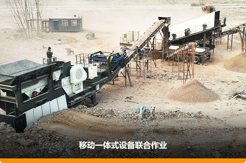 移動顎式破碎機+移動反擊-篩分一體機聯合作業，工作效能高，占地面積少，可以隨走隨停