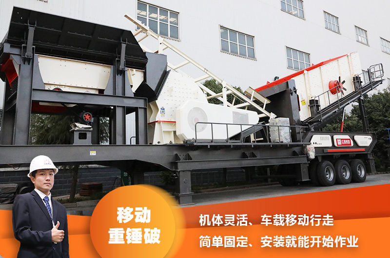 時產200噸小型移動破碎車，配重錘破，一次成型，成本節省