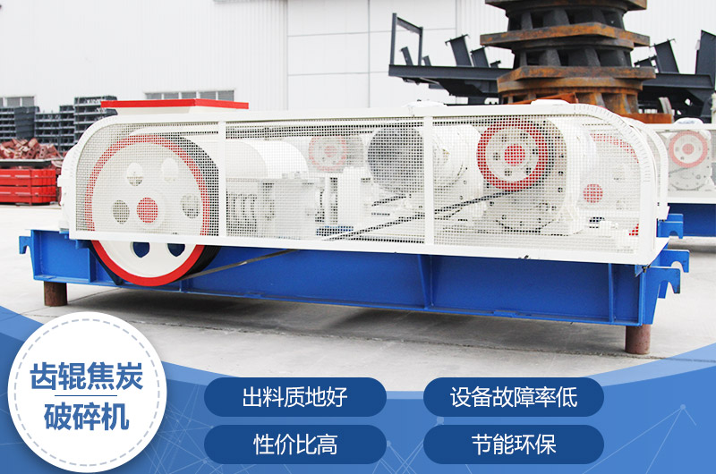 齒輥焦炭破碎機，性價比高，節能環保