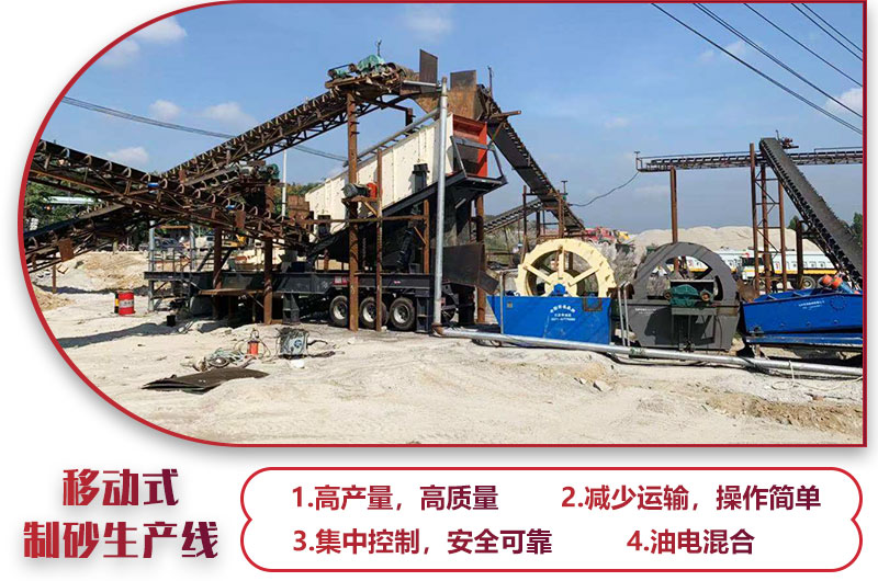 移動式制砂生產線，高產效能高，科技先進，油電混合