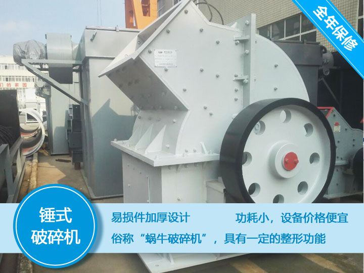 錘式破碎機，易損件加厚設計更換周期長，價格便宜