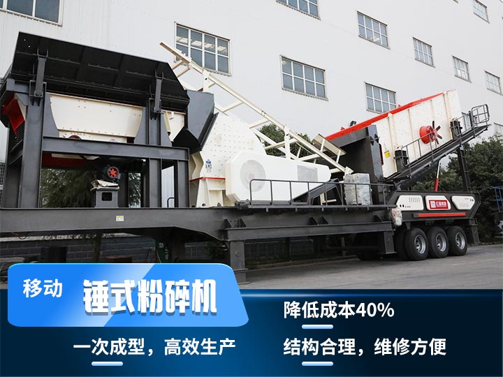 重錘式移動破碎機，實現物料一次成型，降低投入40%