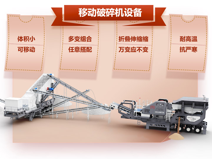 移動破碎車體積小，組合多，性能先進
