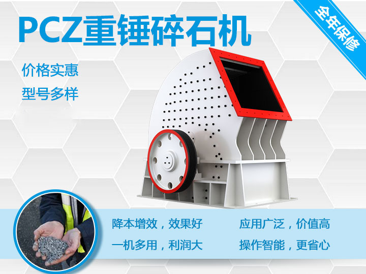 PCZ重錘式破碎機降本增效、一機多用