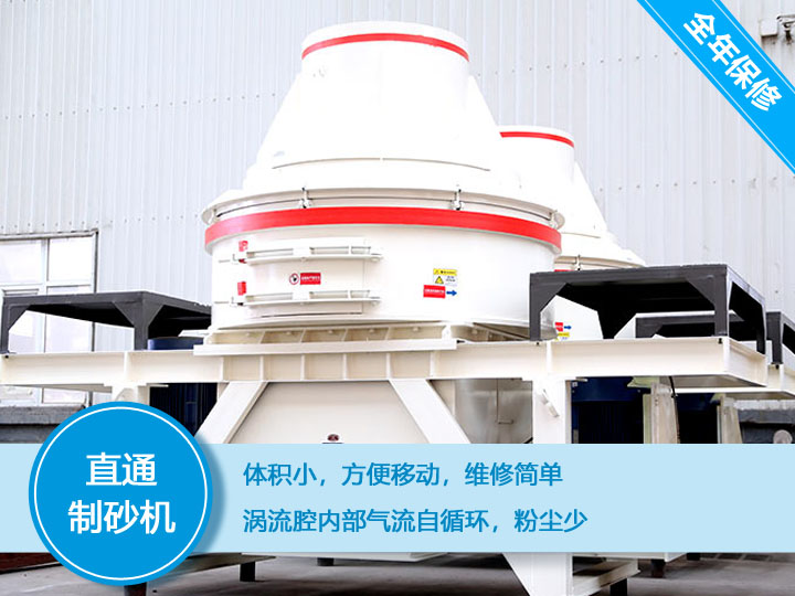 直通沖擊式制砂機產量12-160t/h之間，符合砂石使用標準