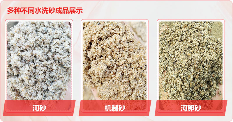 多種洗沙成品，均可達到精品砂標準