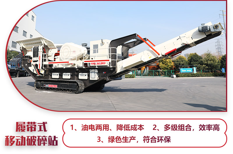 大型移動一體式破石機油電兩用，綠色環保