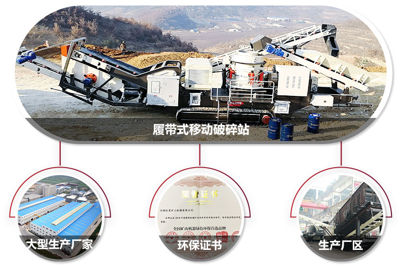履帶式移動破碎站廠家，核心技術工藝精湛，符合環保