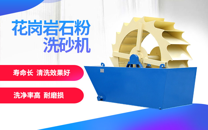 洗砂機，洗凈度高，維修成本低