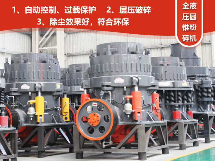 全液壓圓錐粉碎機，自動清腔粒型好