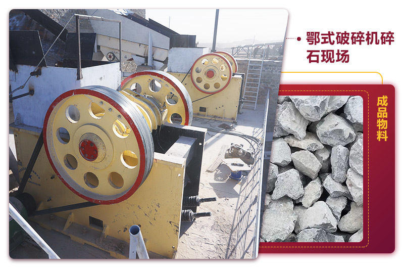 鄂式碎石機現場出料均勻，噪音小