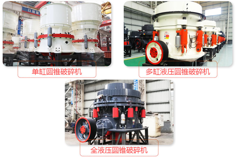 多種圓錐式破碎機，技術先進，破碎石子粒度好