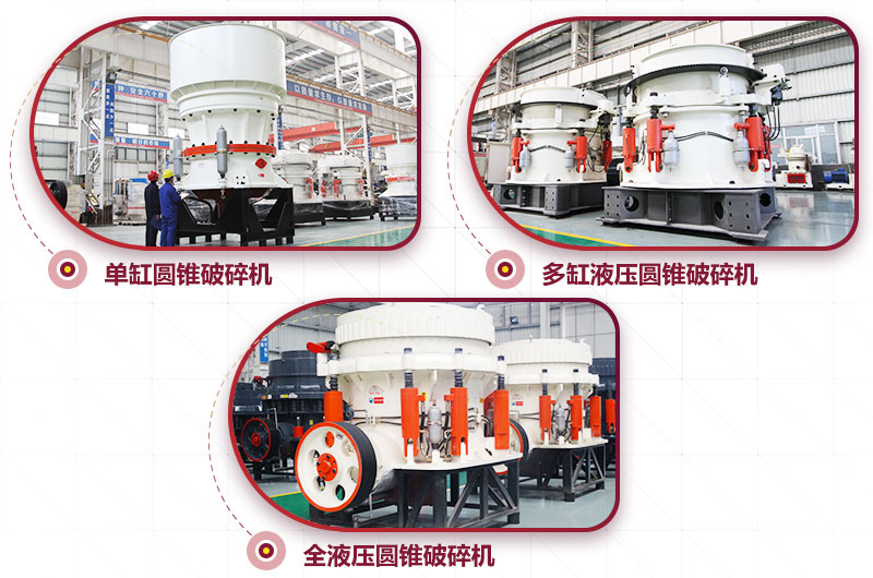 圓錐式破碎機，針片狀少、維修周期長