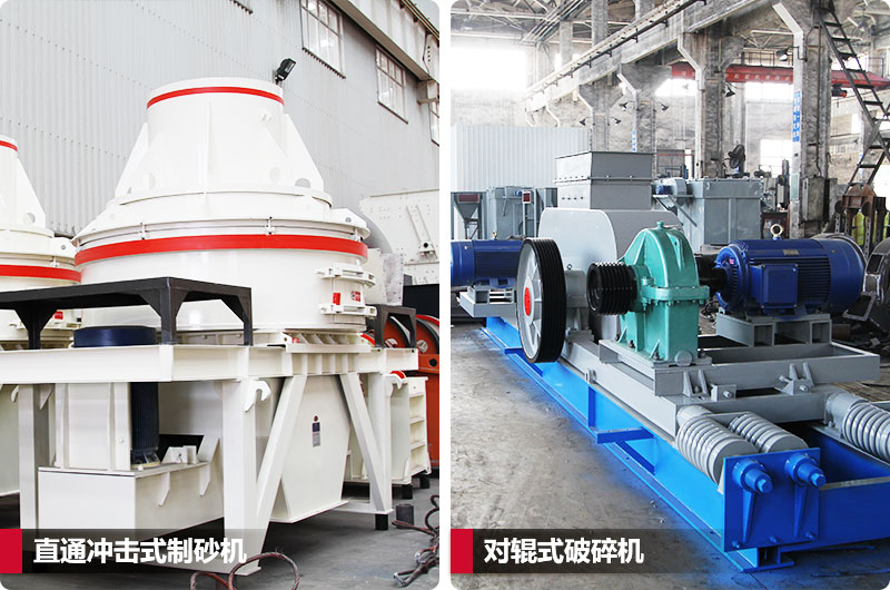 小型鵝卵石制砂用什么設備好？對輥和直通更可靠
