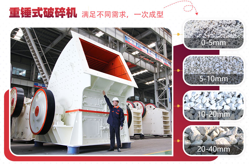 重型錘式破碎機實現“一次成型”，多種規格物料