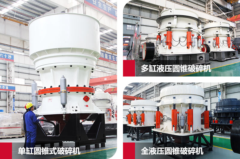 圓錐式石子粉碎機，高硬度物料克星