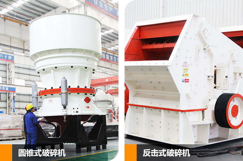 反擊式破碎機和圓錐式破碎機，二段中碎各有優勢