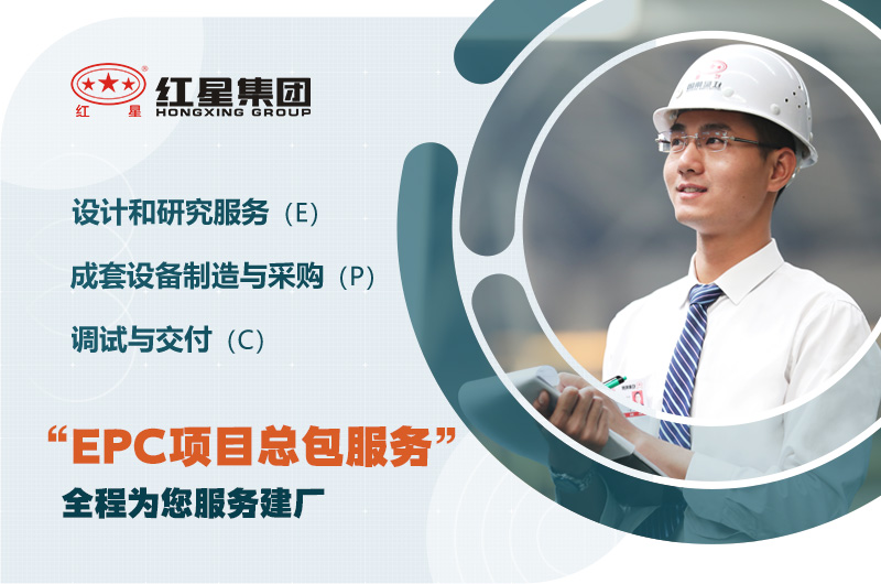 紅星歡迎您的咨詢，為您提供EPC服務
