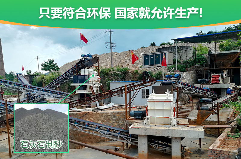 符合環保，石灰石制沙順利進行