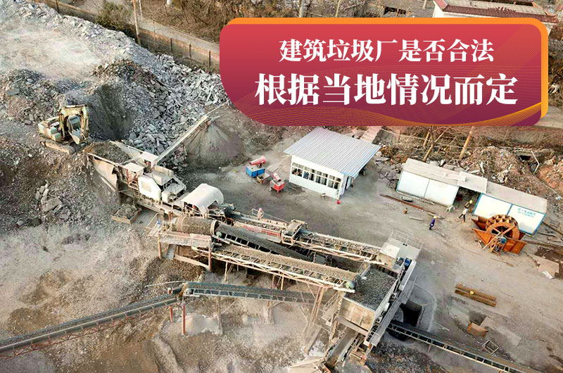 建垃圾粉碎廠合法嗎？