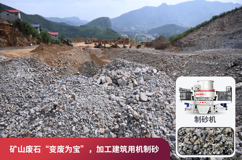 礦山廢石，被錯放的資源，回收利用價值高