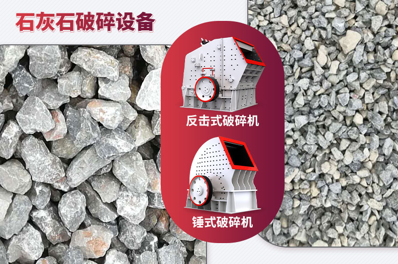 石灰石破碎設備-碎石能力強，成品粒形好