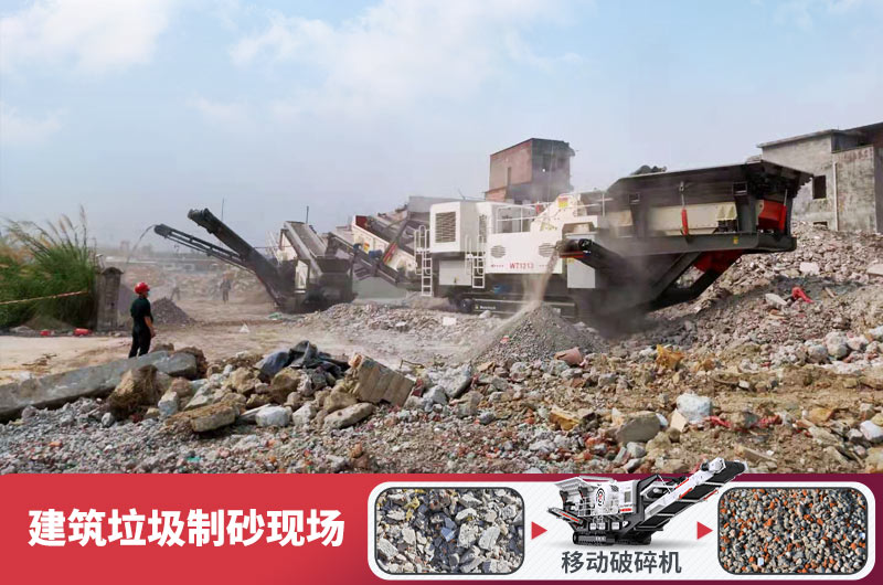 建筑垃圾加工再生機制砂，變廢為寶價值高